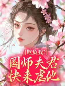 欺负我？国师夫君快来虐他