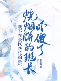 我不在景区帮忙拍摄，烧烟饼的班长吓傻了