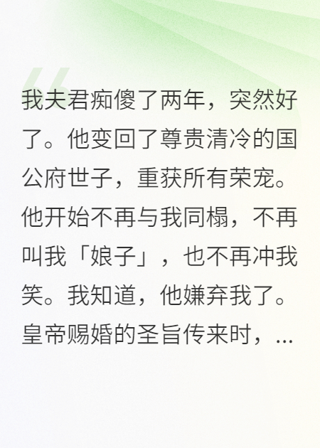 当夫君不再痴傻后