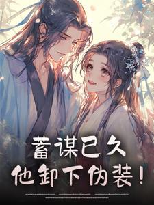蓄谋已久，他卸下伪装！