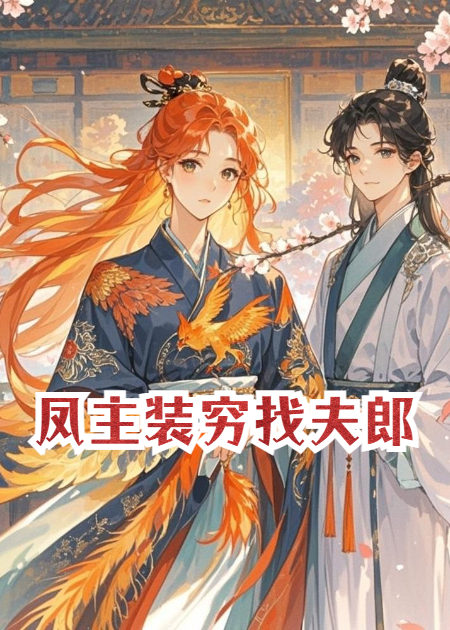 凤主装穷找夫郎