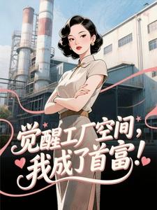 觉醒工厂空间，我成了首富！