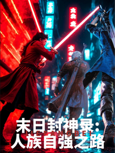 末日封神录：人族自强之路