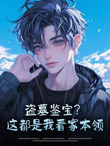 盗墓鉴宝？这都是我看家本领