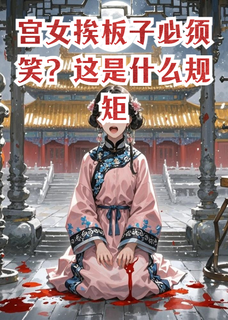 宫女挨板子必须笑？这是什么规矩