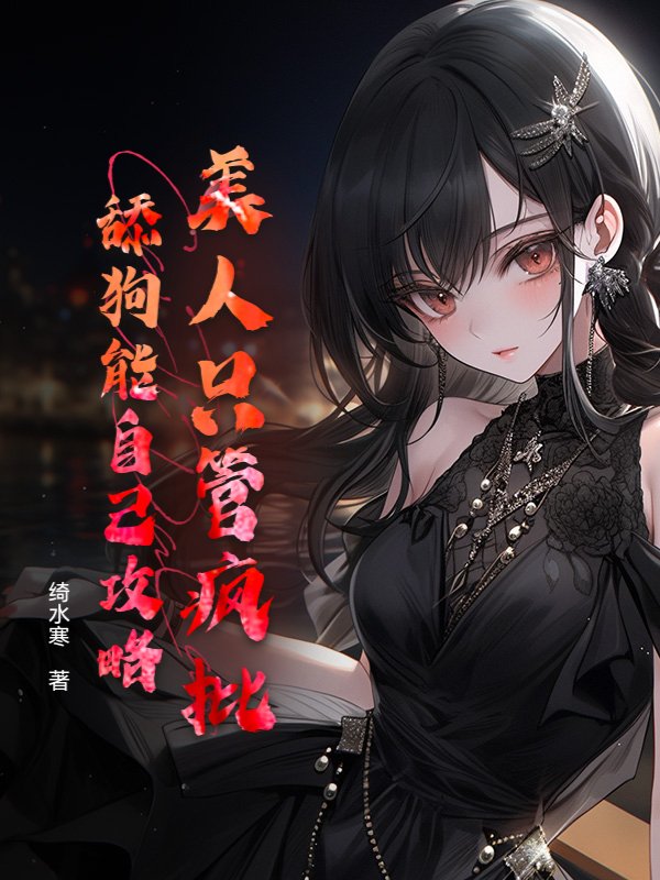 美人只管疯批！舔狗能自己攻略