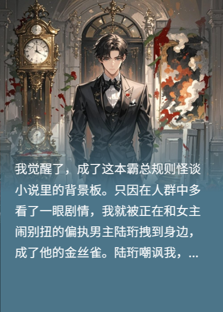 男主逼我当金丝雀，我反手捅破他的规则世界