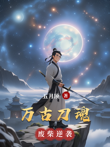 万古刀魂