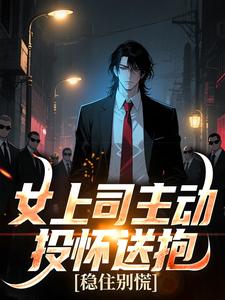 女上司主动投怀送抱，稳住别慌