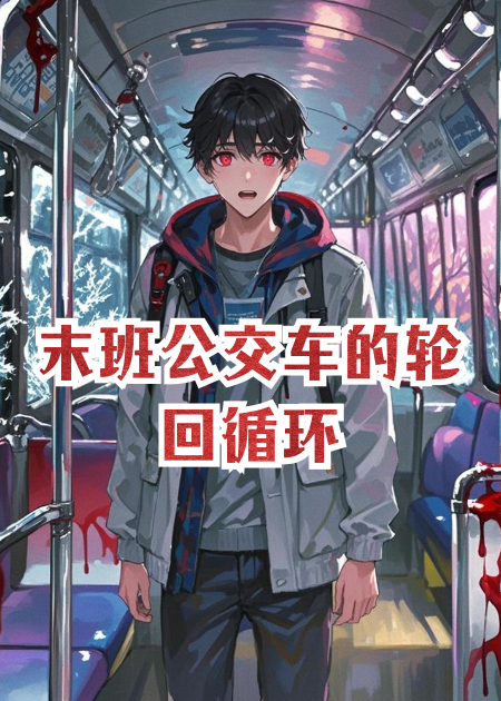 末班公交车的轮回循环