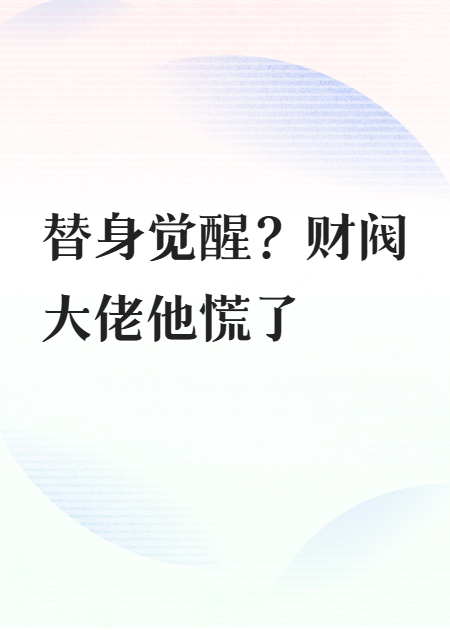 替身觉醒？财阀大佬他慌了