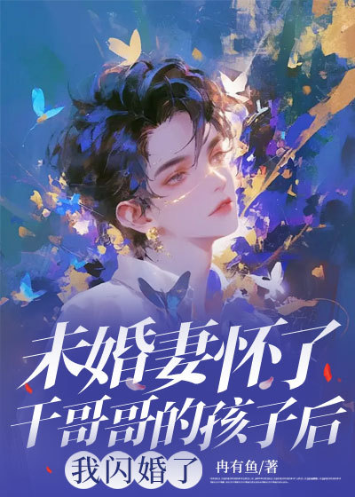 未婚妻怀了干哥哥的孩子后，我闪婚了