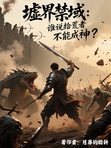 墟界禁域：谁说拾荒者不能成神？