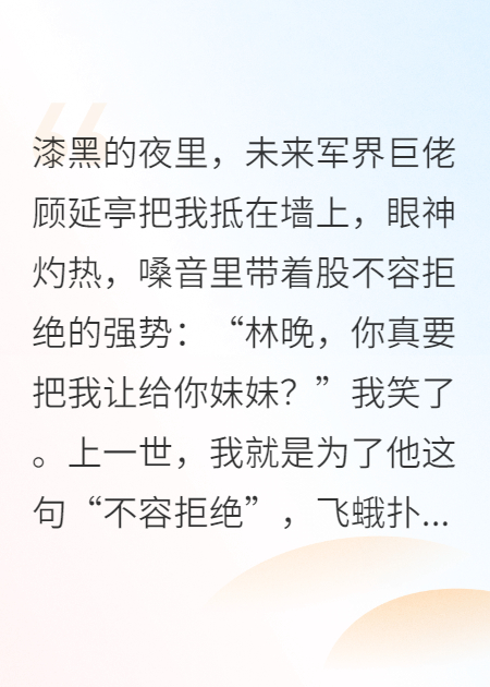 重生后，我把军婚让给白莲继妹