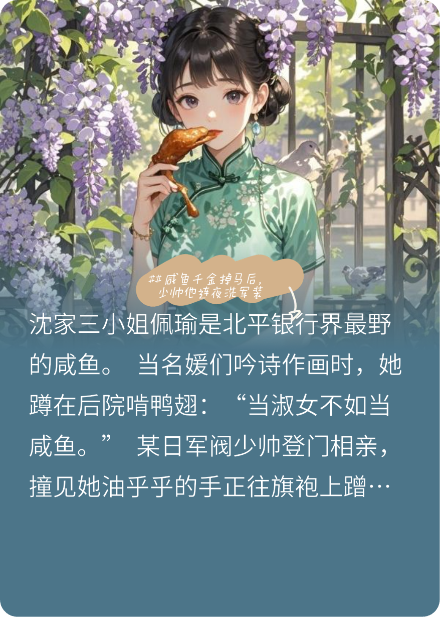 咸鱼千金掉马后少帅他连夜洗军装