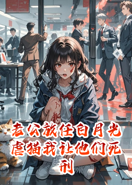 老公放任白月光虐猫我让他们死刑