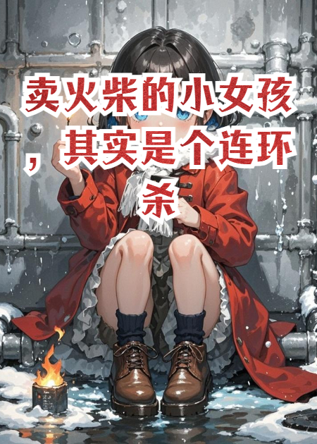 卖火柴的小女孩，其实是个连环杀手