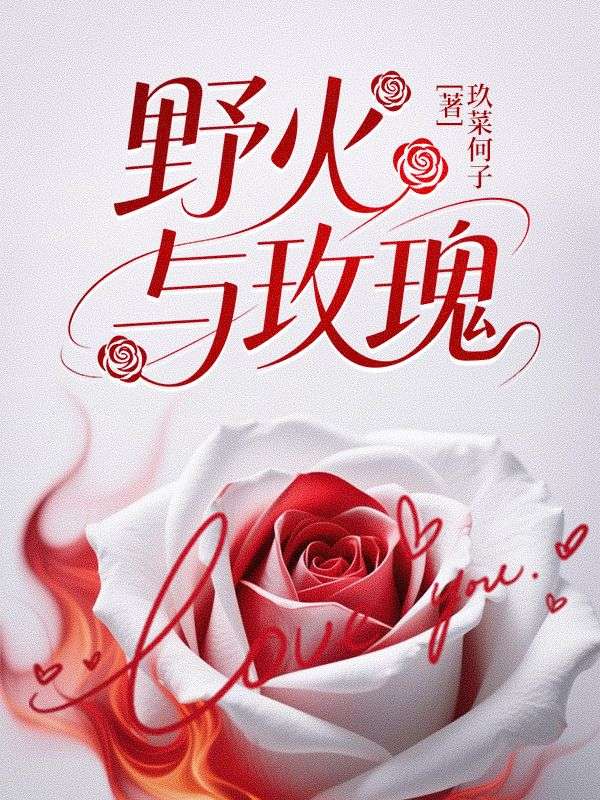 野火与玫瑰