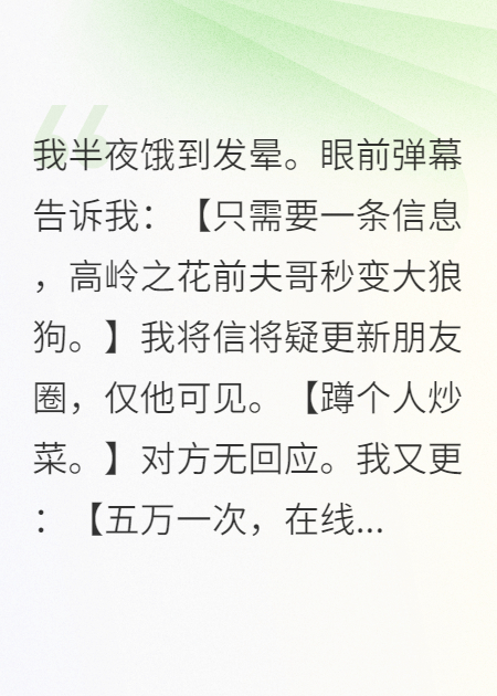 我半夜饿到发晕。眼前弹幕告诉我