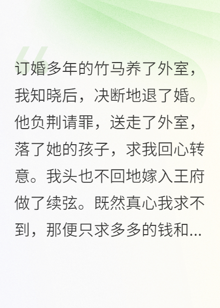 订婚多年的竹马养了外室
