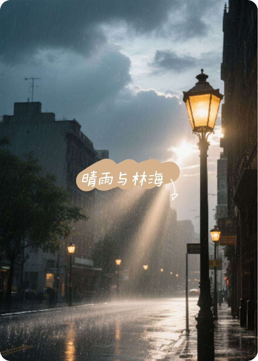 晴雨与林海