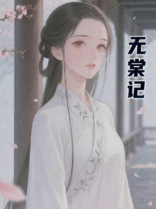 无棠记