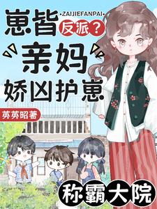 崽皆反派？亲妈娇凶护崽称霸大院