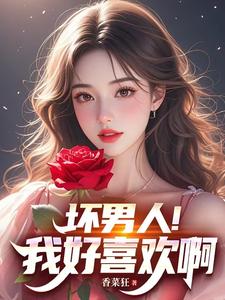 坏男人！我好喜欢啊