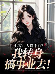七零：人设不行？我转身搞事业去！