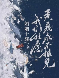 婚姻十载，我们惟愿黄泉永不相见