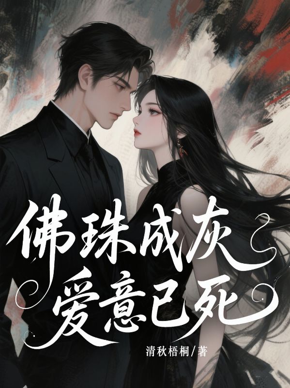 佛珠成灰，爱意已死