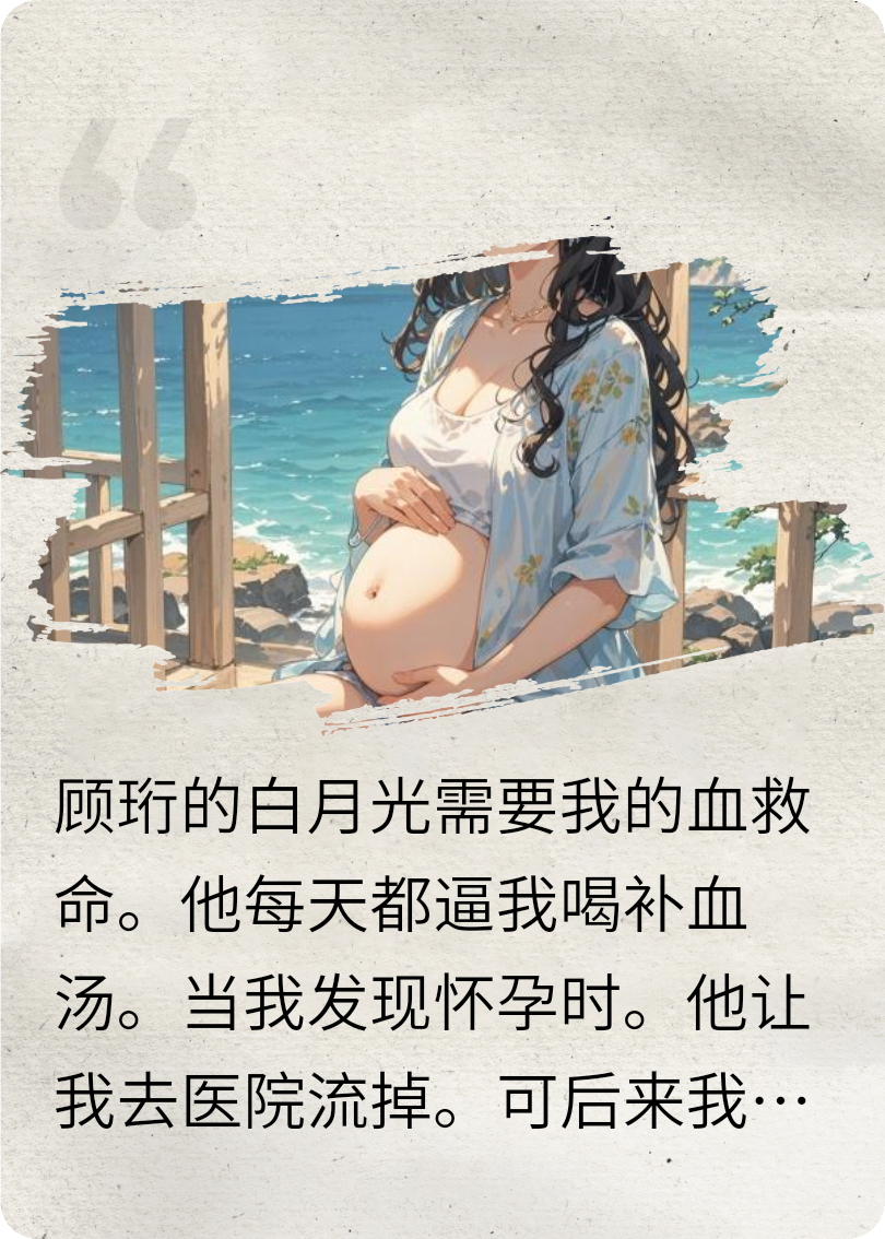开局成为男友白月光的移动血库