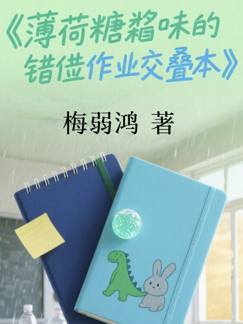 薄荷糖霜味的错位作业本