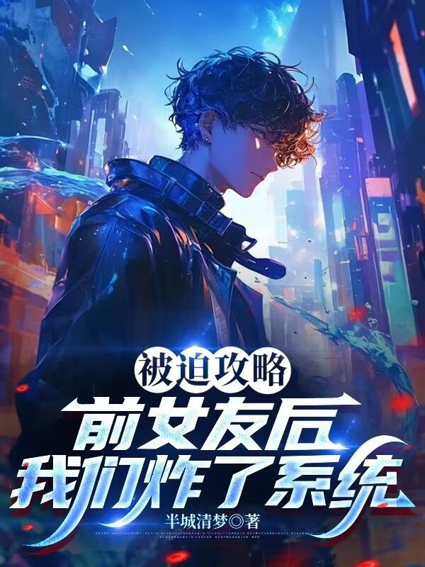 被迫攻略前女友后，我们炸了系统