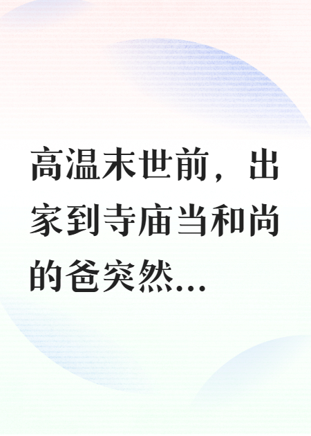 高温末世，出家的爸突然还俗