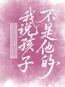 和前男友联姻，我说孩子不是他的