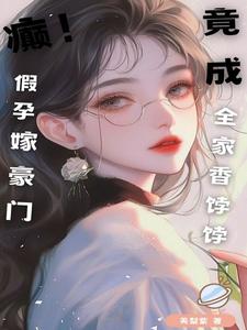 颠！假孕嫁豪门，竟成全家香饽饽