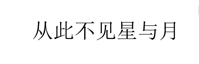 从此不见星与月