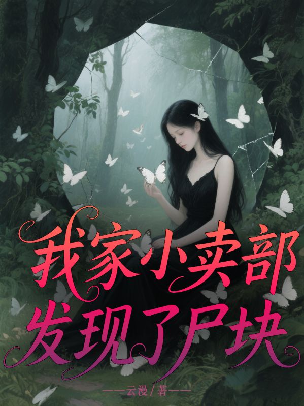 我家小卖部发现了尸块