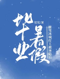 毕业暑假，蜜雪冰城打工被诬陷后