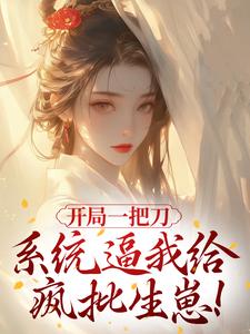 开局一把刀，系统逼我给疯批生崽！