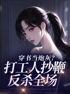 穿书当炮灰？打工人抄鞭反杀全场