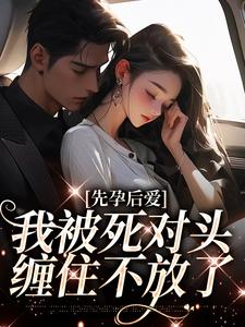 先孕后爱：我被死对头缠住不放了