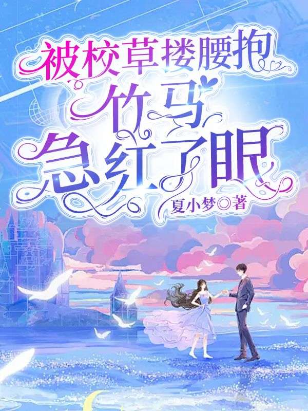 被校草搂腰抱，竹马急红了眼