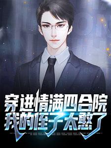 穿进情满四合院，我的侄子太憨了