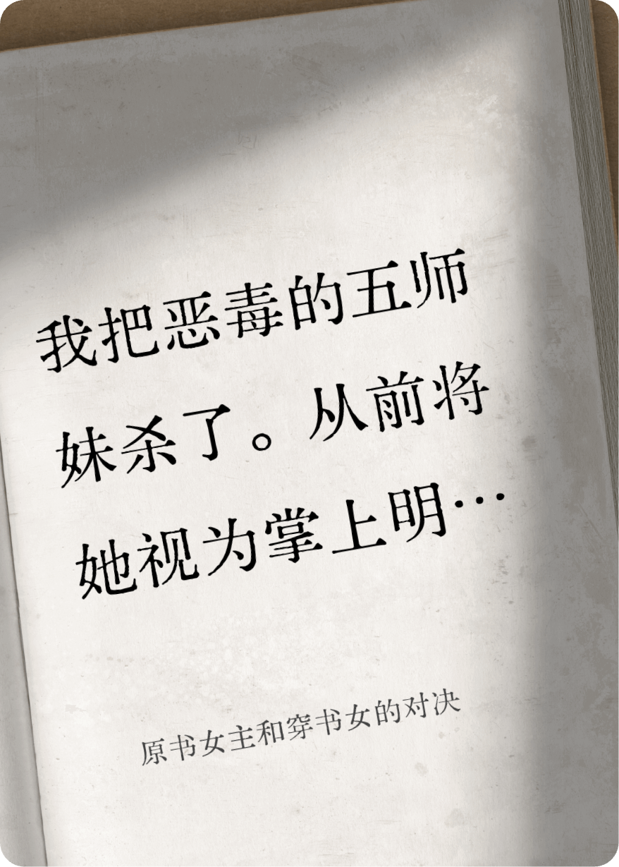 原书女主和穿书女的对决