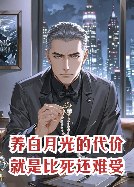 养白月光的代价，就是比死还难受