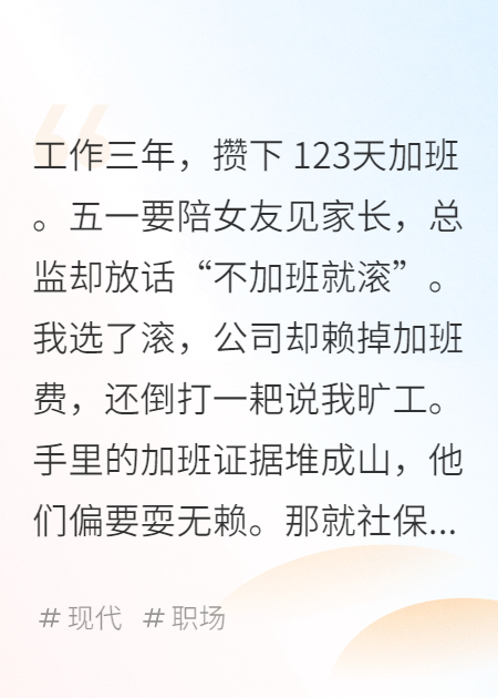 拒绝加班被开除？老板肠子悔青了