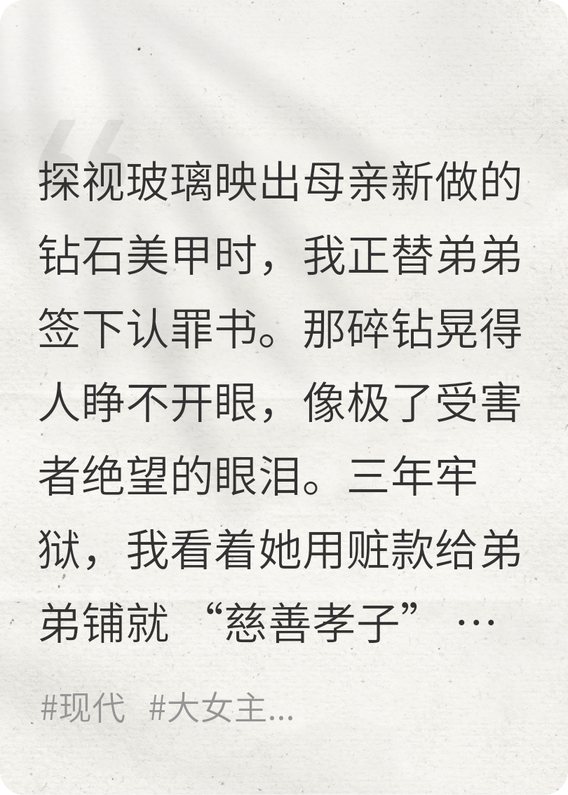 携三年恨重生，当庭撕穿母与弟