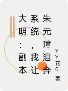 大明：副本系统，我让朱元璋泪奔
